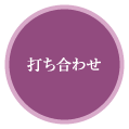 打ち合わせ