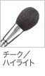 チーク/ハイライト