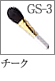 GS-3：チークブラシ