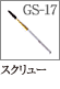 GS-17：スクリューブラシ