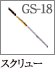 GS-18：スクリューブラシ