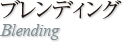 ブレンディングブラシ