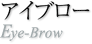 アイブローブラシ