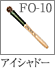 FO-10：アイシャドーブラシ