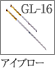GL-16：アイブローブラシ