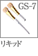 GS-7：リキッドブラシ