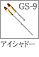 GS-9：アイシャドーブラシ