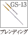 GS-13：ブレンディングブラシ