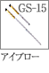 GS-15：アイブローブラシ