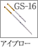 GS-16：アイブローブラシ