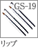GS-19：リップブラシ