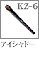 KZ-6：アイシャドーブラシ