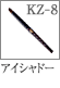 KZ-8：アイシャドーブラシ