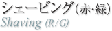 シェービングブラシ（赤・緑）