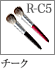 R-C5：チークブラシ