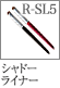 R-SL5：アイライナーブラシ