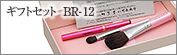 ギフト3点セット（馬）：BR-12