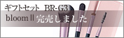 ギフトセット：BR-G3