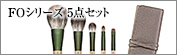 FOシリーズ5点セット