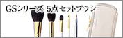 GSシリーズ５点セットブラシ