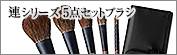 連シリーズ5点セットブラシ