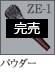 ZE-1：パウダーブラシ