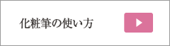 化粧筆の使い方